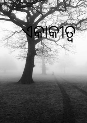 ଏକାକୀତ୍ୱ