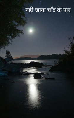 नहीं जाना चाँद के पार