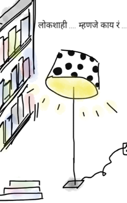 लोकशाही .... म्हणजे काय रं ...??