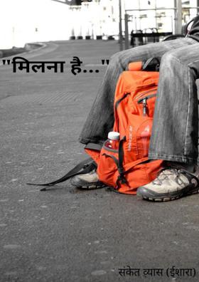 मिलना है