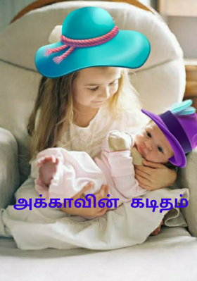 அக்காவின் கடிதம்
