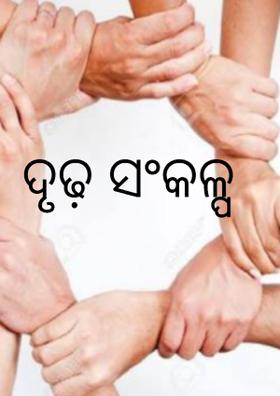 ଦୃଢ଼ ସଂକଳ୍ପ