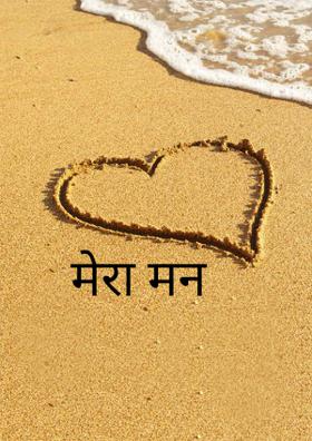 मेरा मन