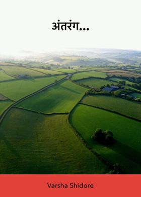 अंतरंग...