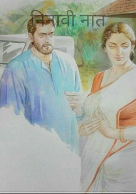 निनावी नात