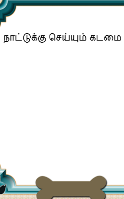 நாட்டுக்கு செய்யும் கடமை