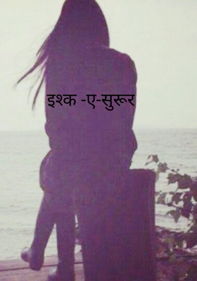 इश्क -ए-सुरूर