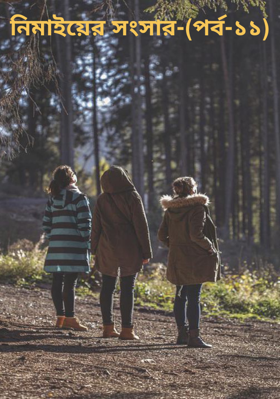 নিমাইয়ের সংসার-(পর্ব-১১)
