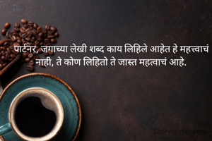 पार्टनर, जगाच्या लेखी शब्द काय लिहिले आहेत हे महत्त्वाचं नाही, ते कोण लिहितो ते जास्त महत्वाचं आहे.
