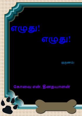 எழுது! எழுது!