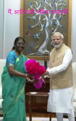 मैं, आदिवासी महिला राष्ट्रपति