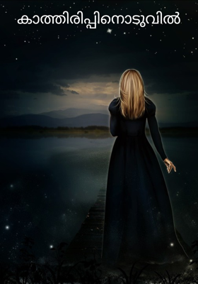 കാത്തിരിപ്പിനൊടുവില്‍