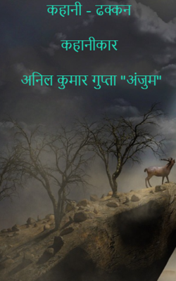 कहानी - ढक्कन - अनिल कुमार गुप्ता "अंजुम"