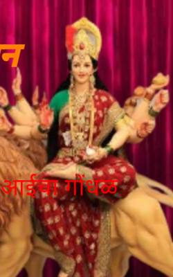 आईचा गोंधळ