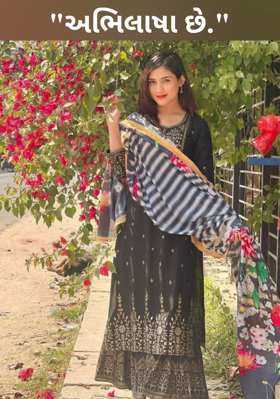 અભિલાષા છે