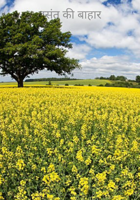 वसंत की बाहार