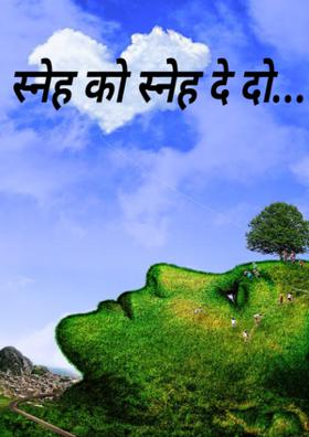 स्नेह को स्नेह दे दो