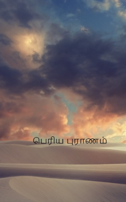 பெரிய புராணம்