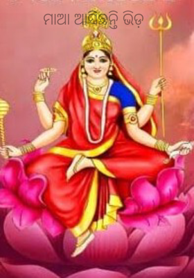 ମାଆ ଆସିଛନ୍ତି ଭିଡ଼ 