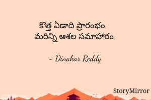కొత్త ఏడాది ప్రారంభం.
మరిన్ని ఆశల సమాహారం.

- Dinakar Reddy