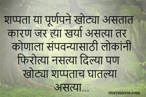 शप्पता या...