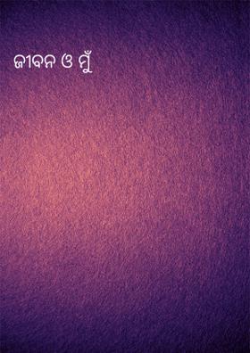 ଜୀବନ ଓ ମୁଁ