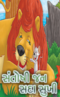 સંતોષી  જન  સદા સુખી