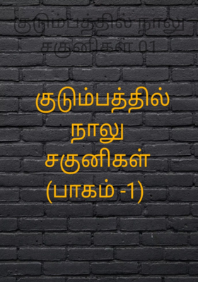 குடும்பத்தில் நாலு சகுனிகள் 01