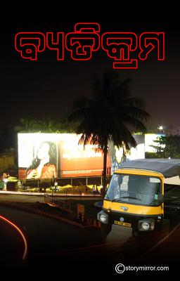 ବ୍ୟତିକ୍ରମ