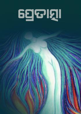 ପ୍ରେତାତ୍ମା