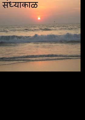 संध्याकाळ