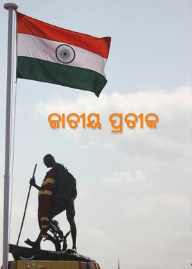 ଜାତୀୟ ପ୍ରତୀକ