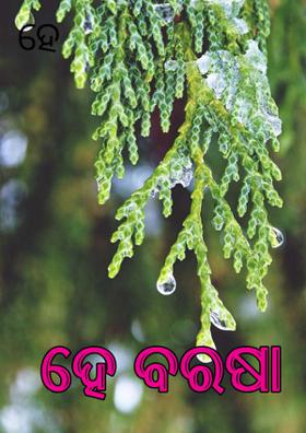ହେ ବରଷା