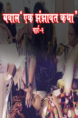 बवाल 'एक झंझावत कथा' पार्ट-2