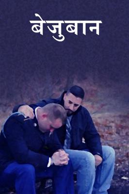 बेजुबान