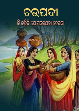 ଚଉପଦୀ-କି କହିବି ସେ ଘନଜଘନୀ ବେଦନା