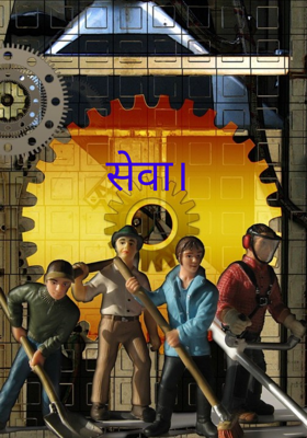 सेवा