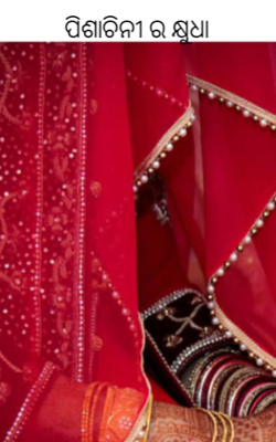 ପିଶାଚିନୀର କ୍ଷୁଧା