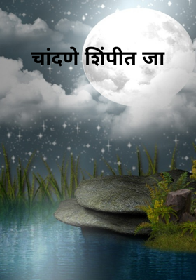 चांदणे शिंपीत जा
