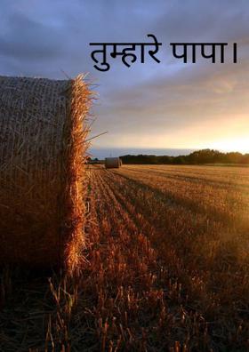 तुम्हारे पापा।