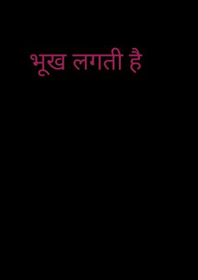 भूख लगती है