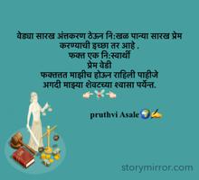वेड्या सारख अंत्तकरण ठेऊन नि:खळ पान्या सारख प्रेम करण्याची इच्छा तर आहे .
फक्त एक नि:स्वार्थी 
प्रेम वेडी 
फक्तत्तत माझीच होऊन राहिली पाहीजे 
अगदी माझ्या शेवटच्या श्वासा पर्येन्त.
👉🏻🧚🏻‍♀️👈🏻
                       
                         pruthvi Asale🌍✍️