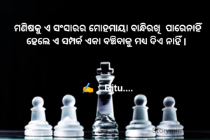 ମଣିଷକୁ ଏ ସଂସାରର ମୋହମାୟା ବାନ୍ଧିରଖି  ପାରେନାହିଁ ହେଲେ ଏ ସମ୍ପର୍କ ଏକା ବଞ୍ଚିବାକୁ ମଧ୍ୟ ଦିଏ ନାହିଁ l 



✍️ _ Ritu....