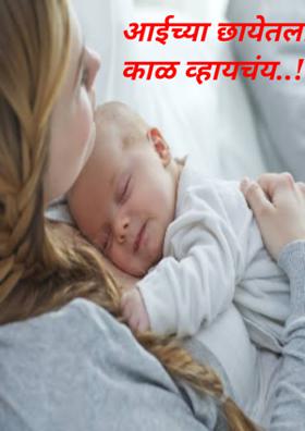 आईच्या छायेतला काळ व्हायचंय..!