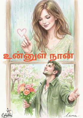 உன்னுள் நான்