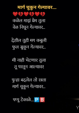 मार्ग चुकुन गेल्यावर...