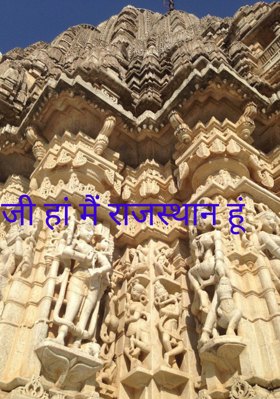 जी हां मैं राजस्थान हूं