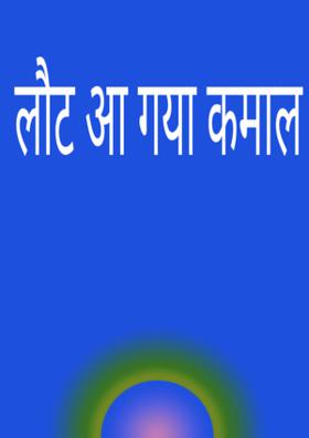 लौट आ गया कमाल