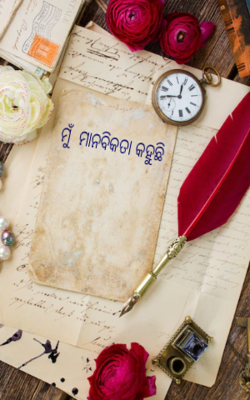 ମୁଁ  ମାନବିକତା କହୁଛି