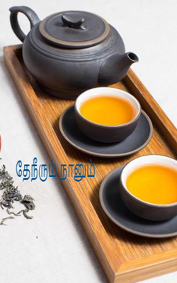 தேநீரும் நானும்